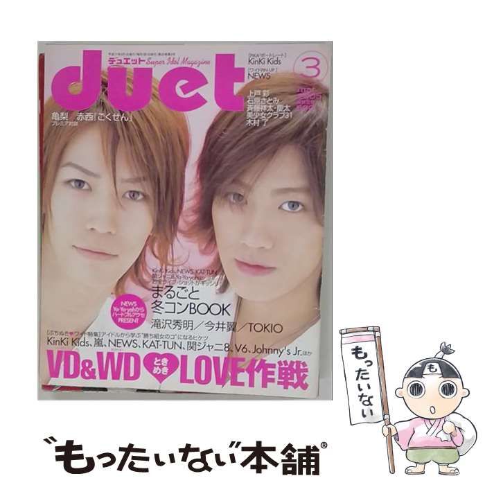 【中古】 duet 2005年3月号 亀梨×赤西『ごくせん』プレミア対談 / 集英社 / 集英社