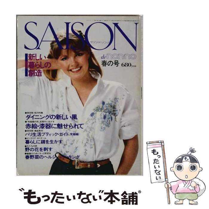 【値下げしました】ソソンリーサ　本 古いものになります 中古】 セゾン・ド・ノンノ 1980年春号 / 集英社 / 集英社 - メルカリ