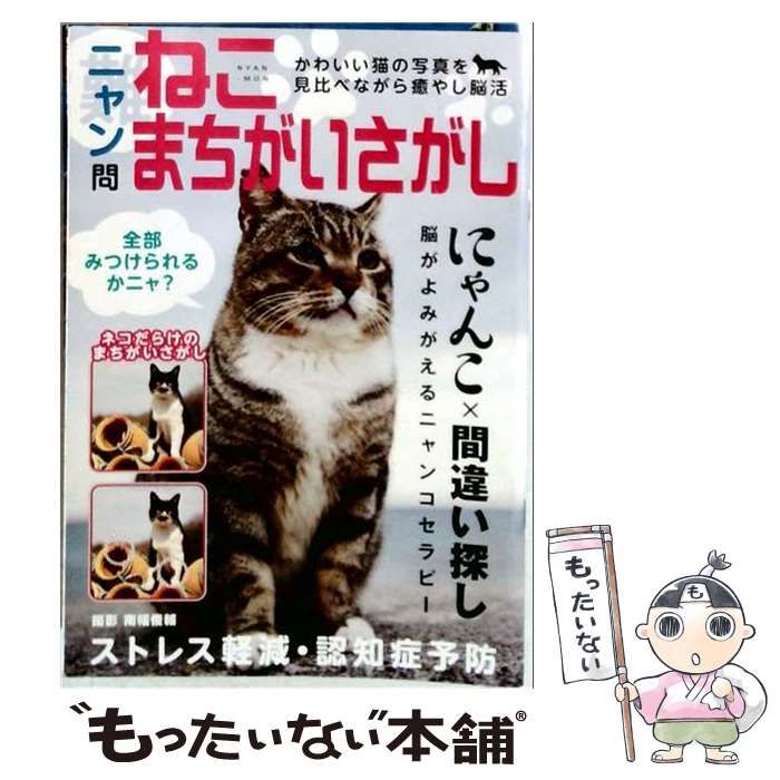 【中古】 ニャン問ねこまちがいさがし / マイウェイ出版 / マイウェイ出版