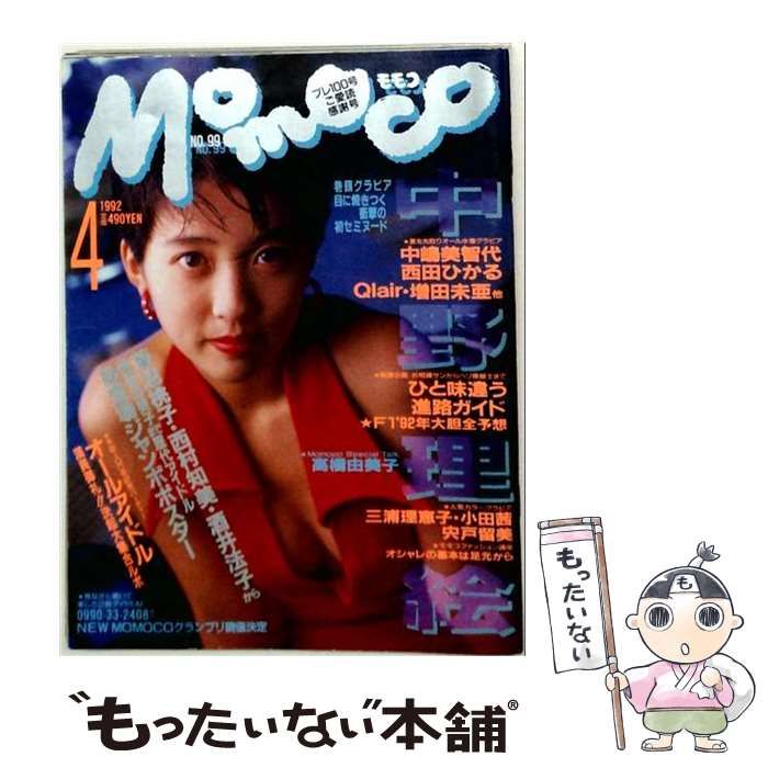 中古】 Momoco 1992年4月号 / 学習研究社 / 学習研究社 - メルカリ