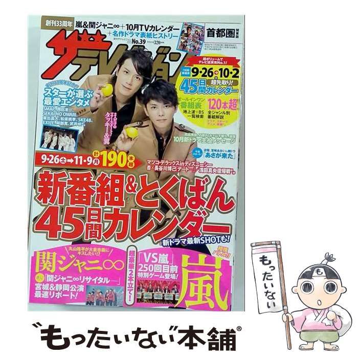 【中古】 ザテレビジョン首都圏版 2015年10月2日号 / KADOKAWA / KADOKAWA