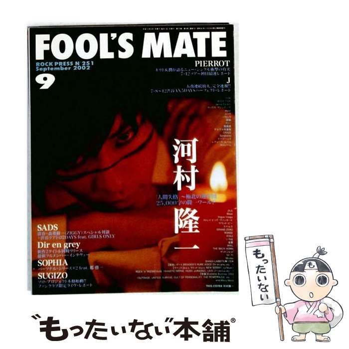 【中古】 FOOL’S MATE 2002年9月号 / フールズメイト / フールズメイト
