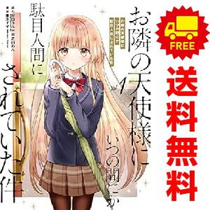 お隣の天使様にいつの間にか駄目人間にされていた件 1～7巻 までの全巻