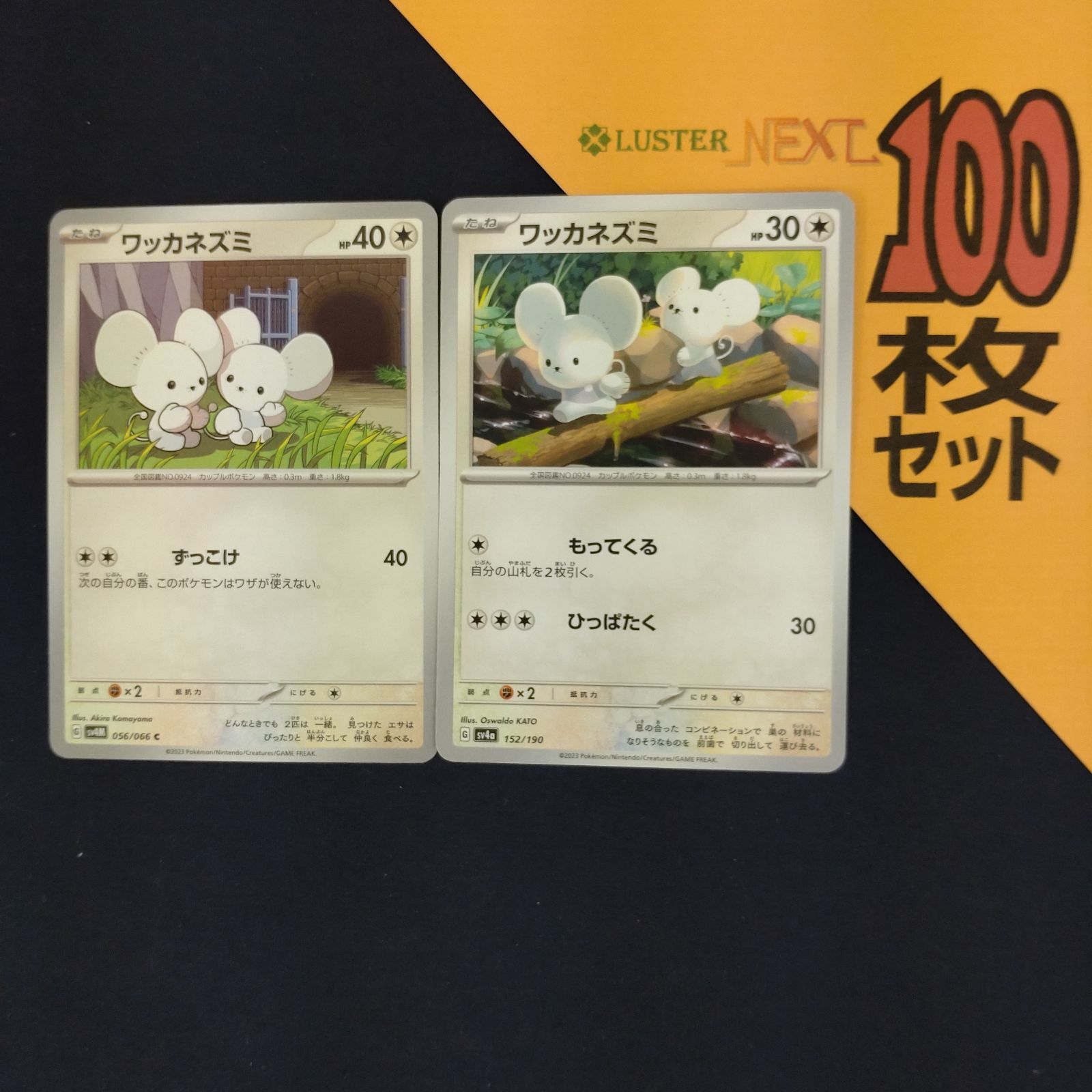 P1001123(むしょく) ポケモンカード ワッカネズミ 100枚 まとめ売り