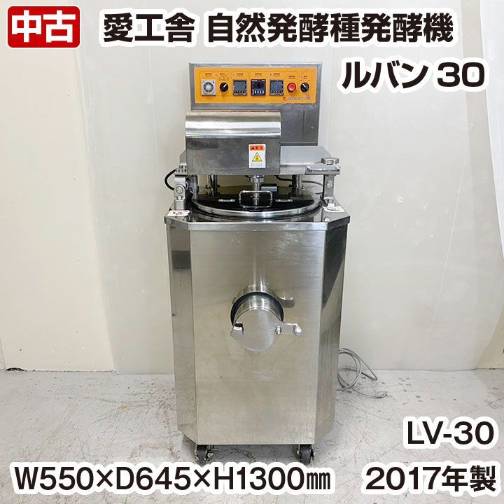 愛工舎　自然発酵種発酵機　ルバン30　LV-30　単相100V　2017年製　中古　ベーカリー機器　厨房機器　※運送業者支店止め発送