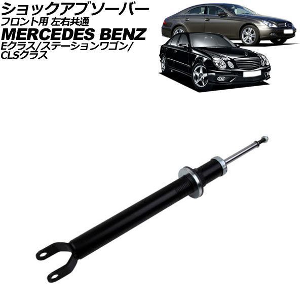 ショックアブソーバー フロント用 左右共通 メルセデス・ベンツ CLSクラス W219/C219 2005年～2011年 AP-4T1711