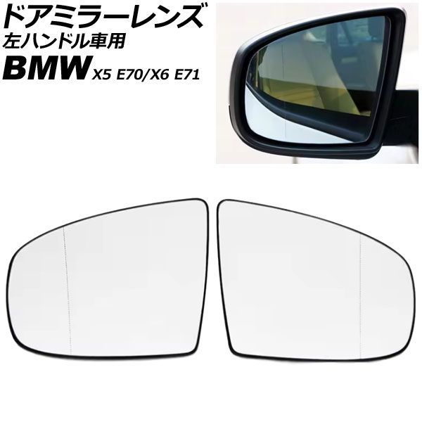 ドアミラーレンズ BMW X5 E70 左ハンドル車用 ミラーヒーター付き車対応 2007年～2014年 入数：1セット(左右) AP-DM524