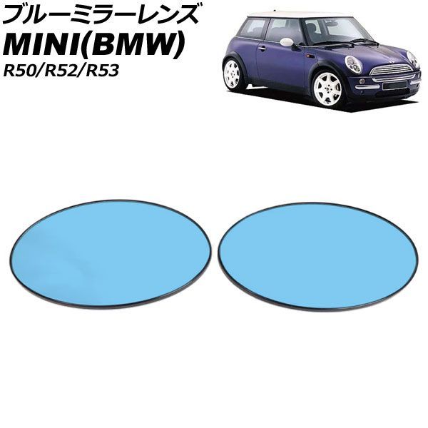 ブルーミラーレンズ MINI(BMW) R50/R52/R53 ミラーヒーター付き車対応 2001年～2008年 広角 入数：1セット(左右) AP-DM525