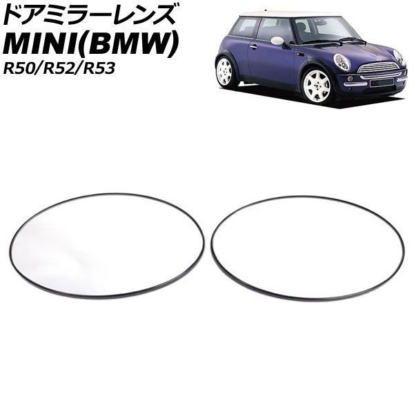 ドアミラーレンズ MINI(BMW) R50/R52/R53 2001年～2008年 入数：1セット(左右) AP-DM526