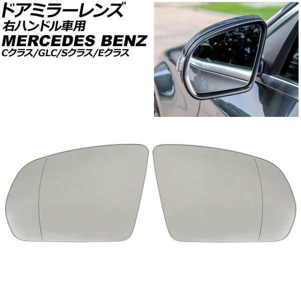 ドアミラーレンズ メルセデス・ベンツ Eクラス W213/S213/C238 右ハンドル車用 ミラーヒーター付き車対応 2016年～2024年 広角 入数：1セット(左右) AP-DM531