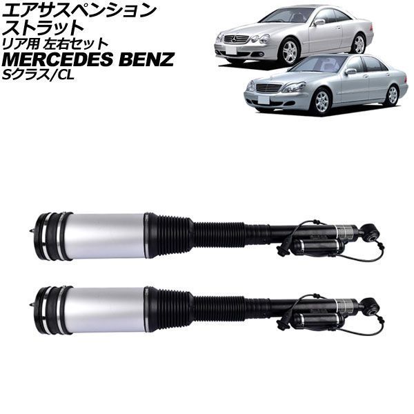 エアサスペンションストラット リア用 左右セット メルセデス・ベンツ Sクラス W220 エアサス仕様車 1998年～2006年 入数：1セット(2個) AP-4T4200-R 38,344円