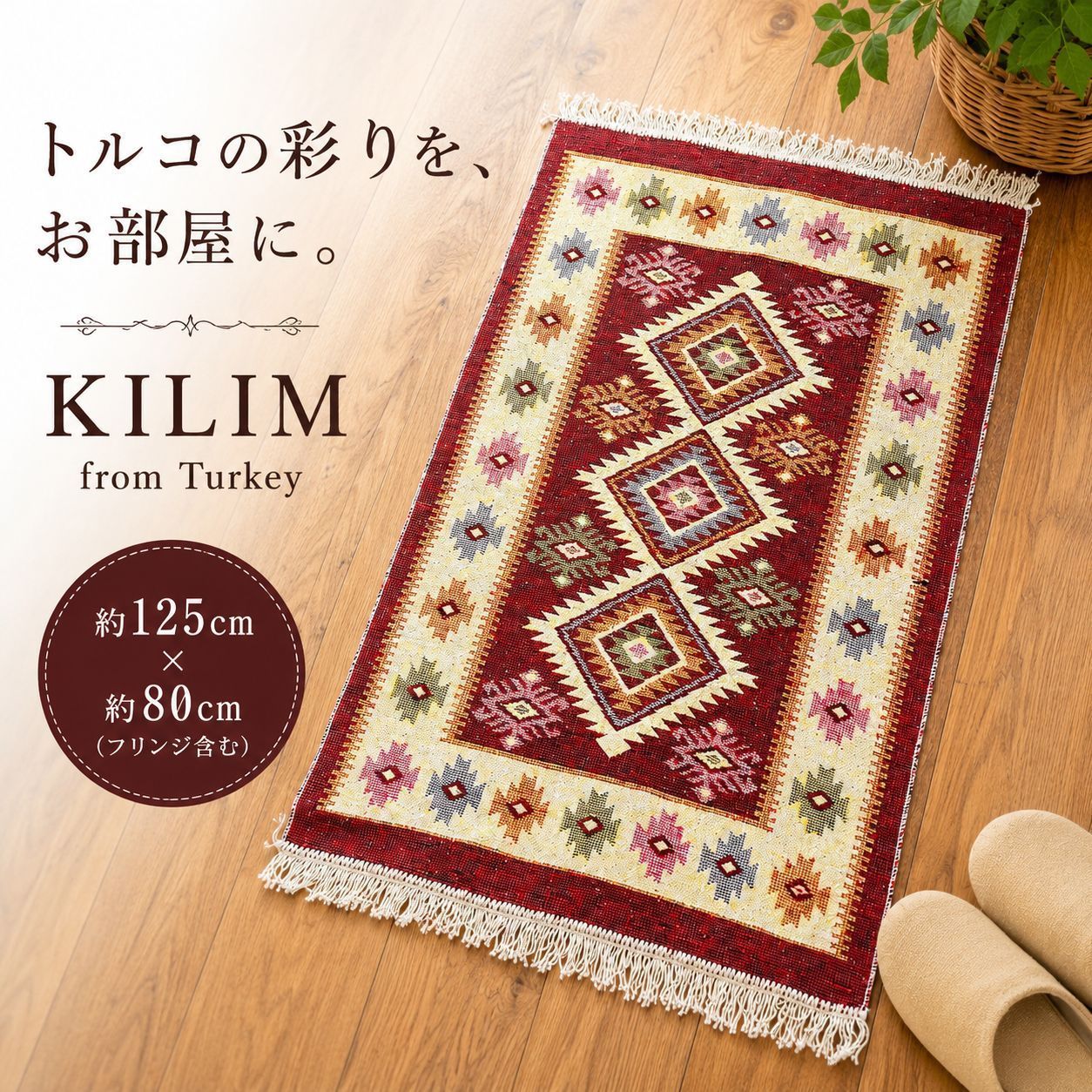 トルコ直輸入産】キリム絨毯 幾何学模様 ラグマット 洗える絨毯 