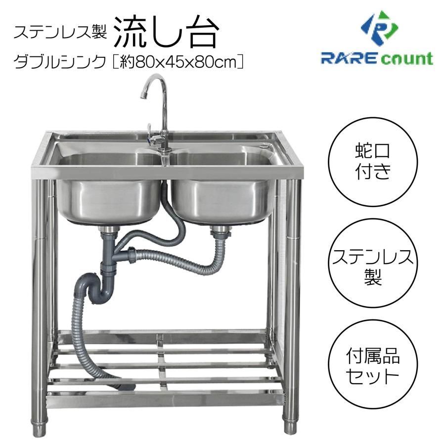 ガーデンシンク 流し台 シンク ダブル ステンレス 水栓付き 左右付けられる 二槽式 屋外 簡易式 錆びに強い 簡単取付 工場 農園 W80 約横80x奥行45x高さ80cm