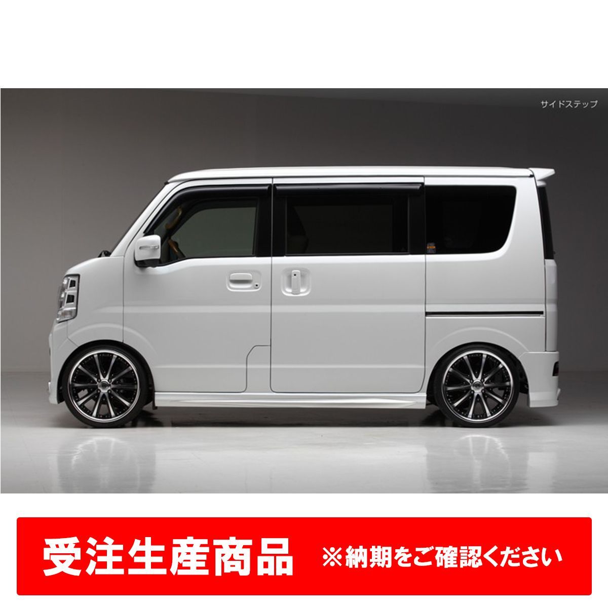 受注生産 DA17W エブリイワゴン サイドステップ 左右 未塗装 FRP製 ゲルコート仕上げ REIZ ライツ エアロ バンパー