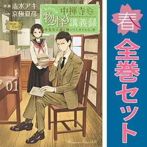 中禅寺先生物怪講義録 先生が謎を解いてしまうから。 1～13巻 までの