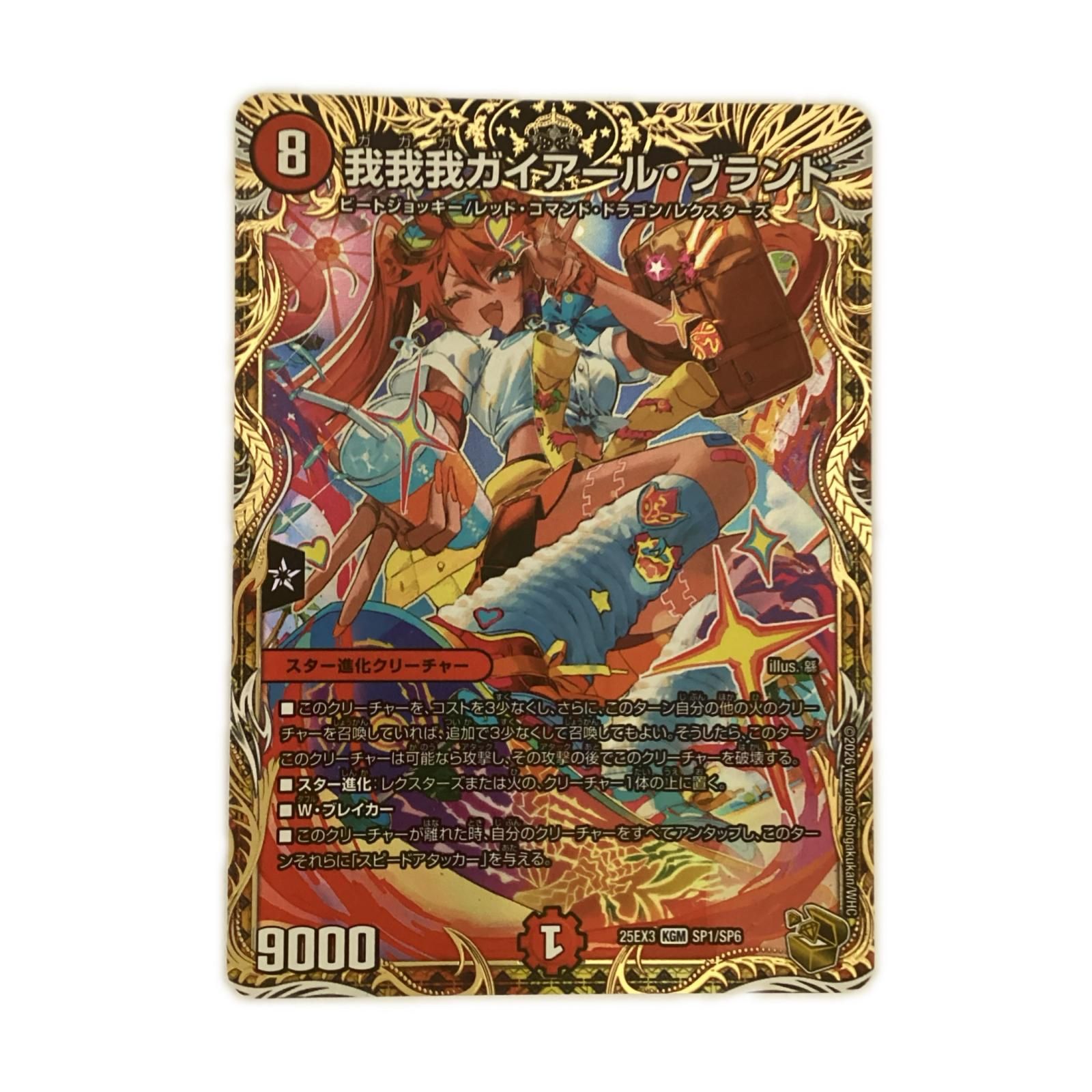 トレカ デュエルマスターズ 我我我ガイアール・ブランド 25EX3KGMSP1/SP6 トレカ デュエルマスターズ 我我我ガイアール・ブランド 25EX3KGMSP1/SP6