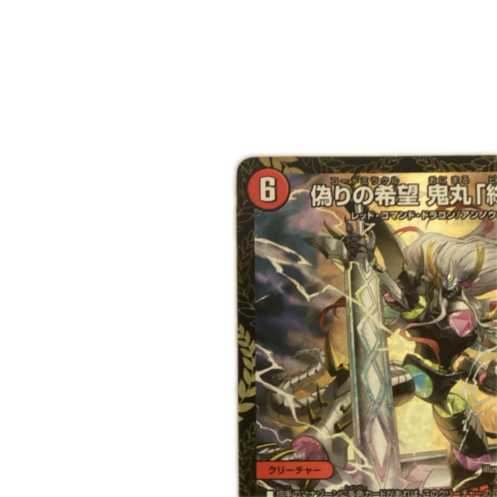 トレカ デュエルマスターズ 偽りの希望 鬼丸「終斗」 SRP7/Y25 - メルカリ