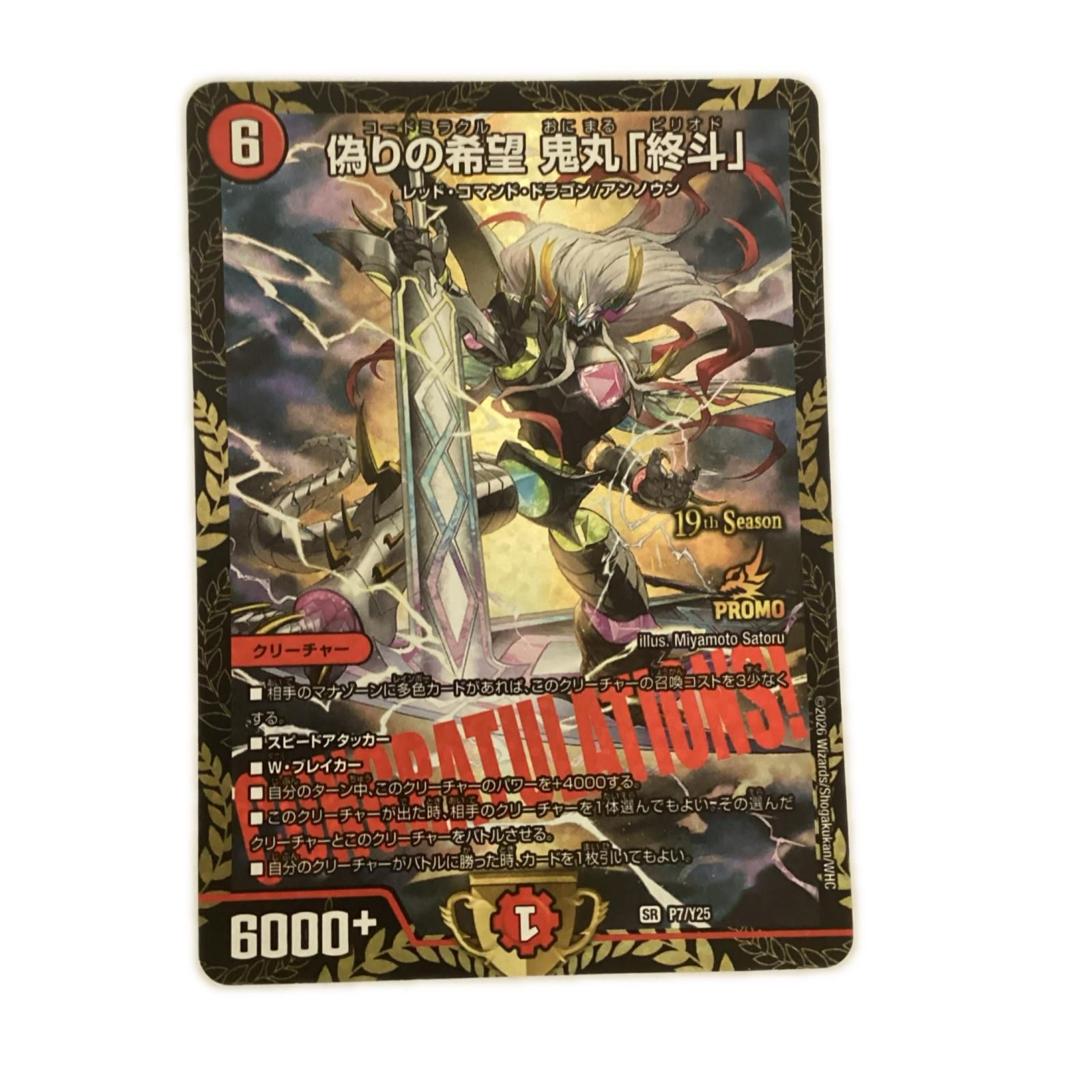 トレカ デュエルマスターズ 偽りの希望 鬼丸「終斗」 SRP7/Y25 - メルカリ
