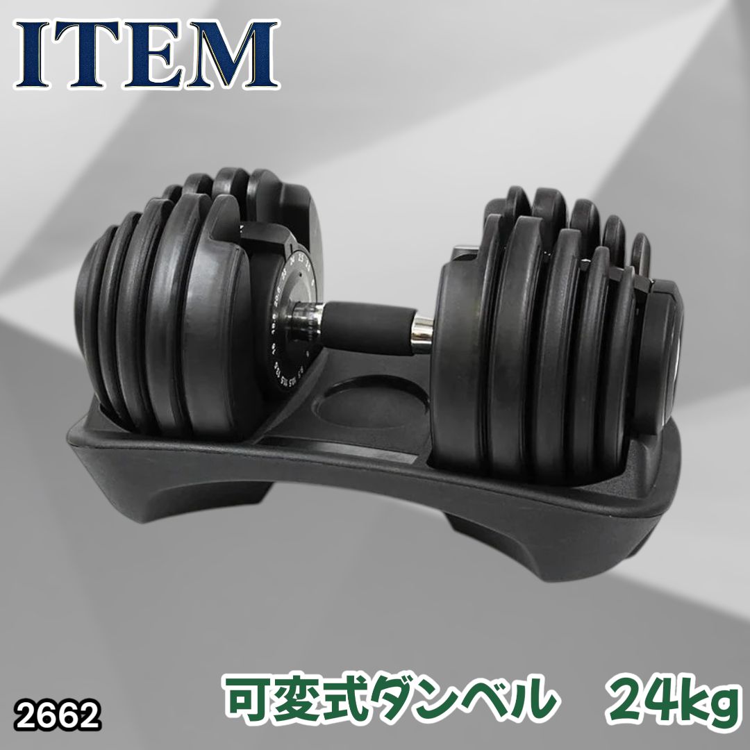 #2662 可変式 アジャスタブル ダンベル 24kg 単品 1秒で重量変化 15段階調節可能 分かりやすいキロ表示 手のひらにフィット 専用台付属 省スペース 収納可能 ※一部地域離島別途配送料有