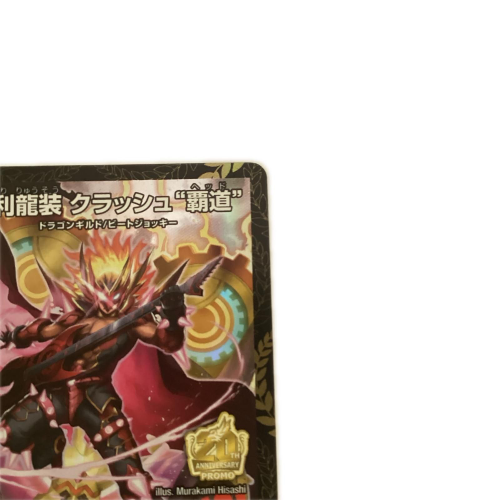 トレカ デュエルマスターズ 勝利龍装 クラッシュ”覇道“ SRP16/Y20
