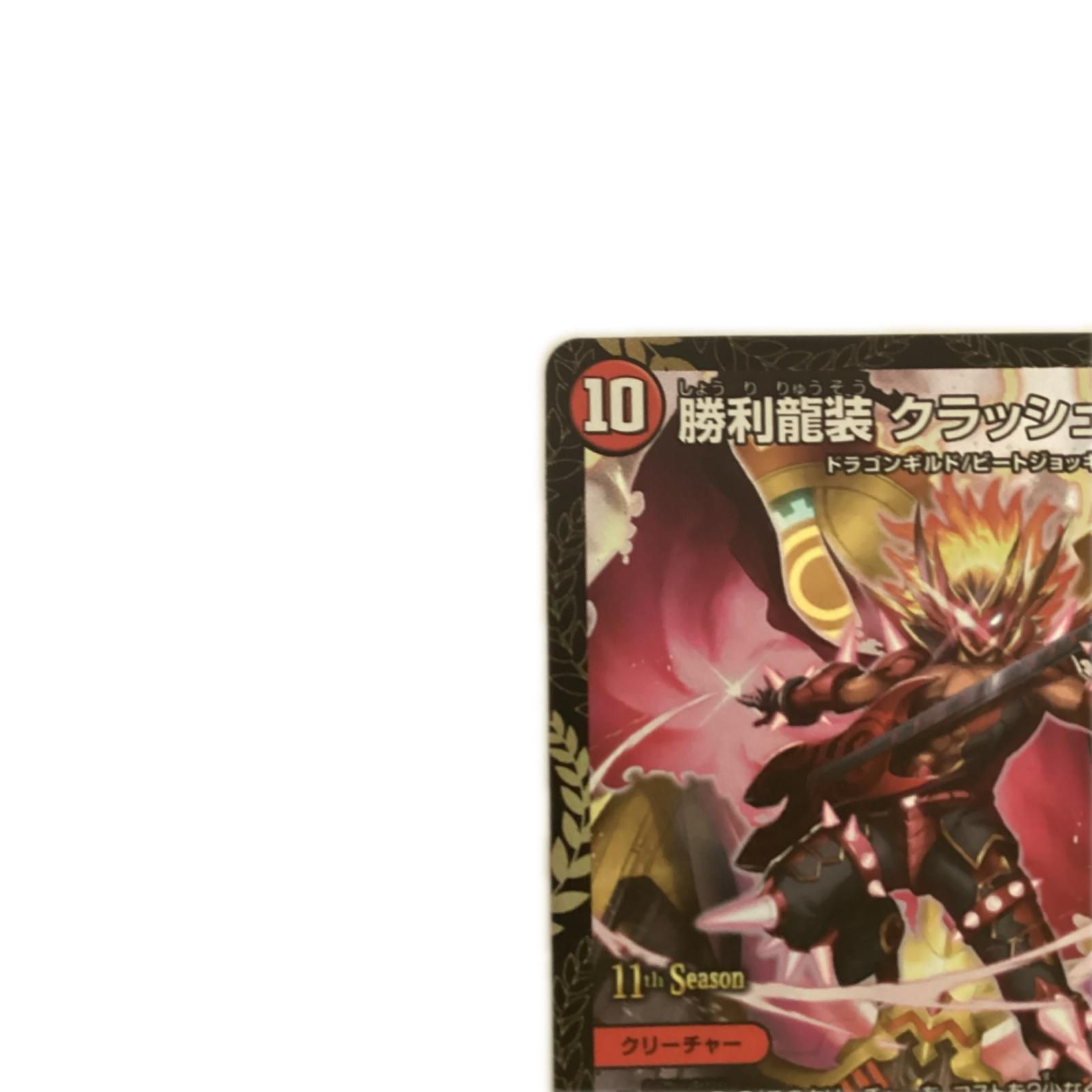 トレカ デュエルマスターズ 勝利龍装 クラッシュ”覇道“ SRP16/Y20