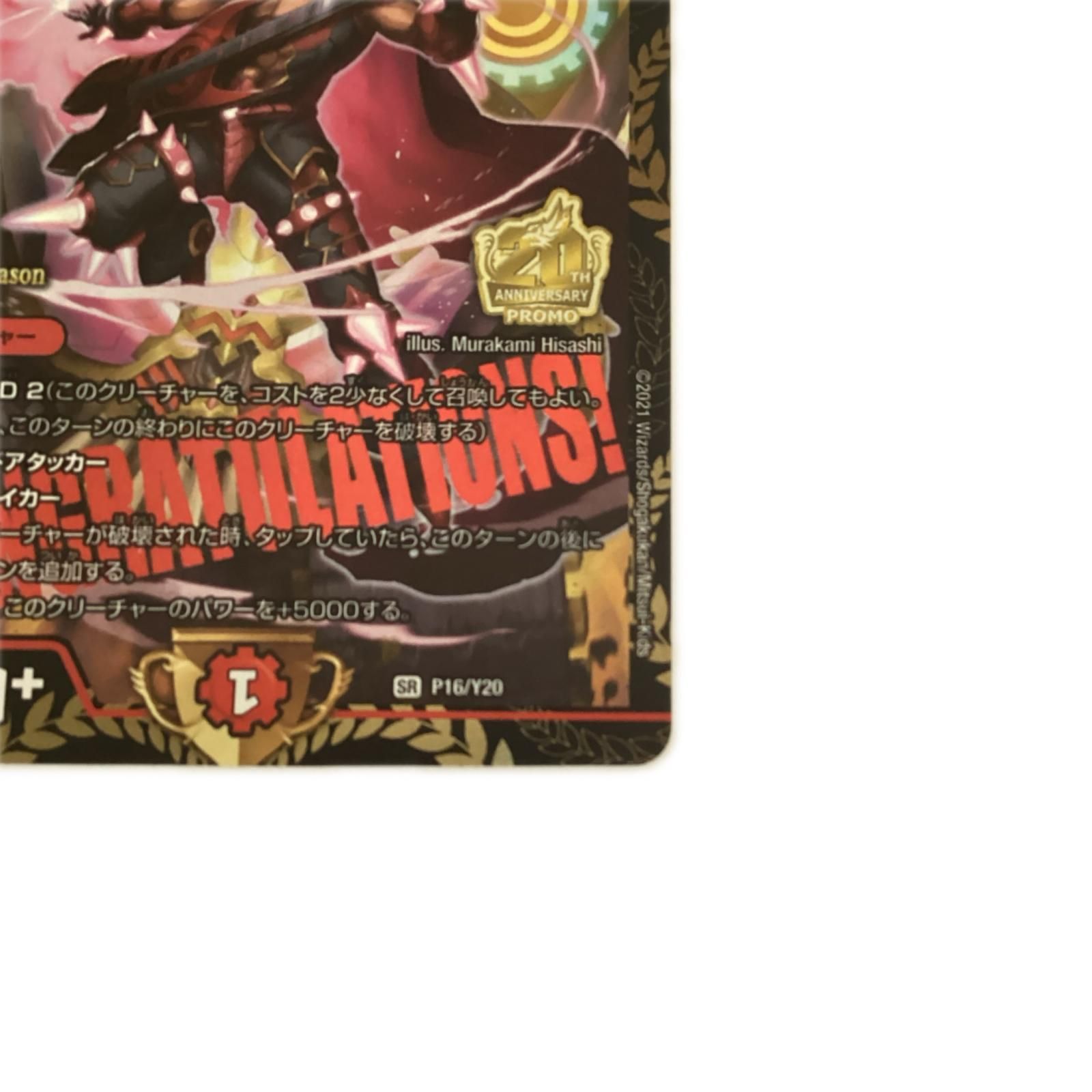 トレカ デュエルマスターズ 勝利龍装 クラッシュ”覇道“ SRP16/Y20