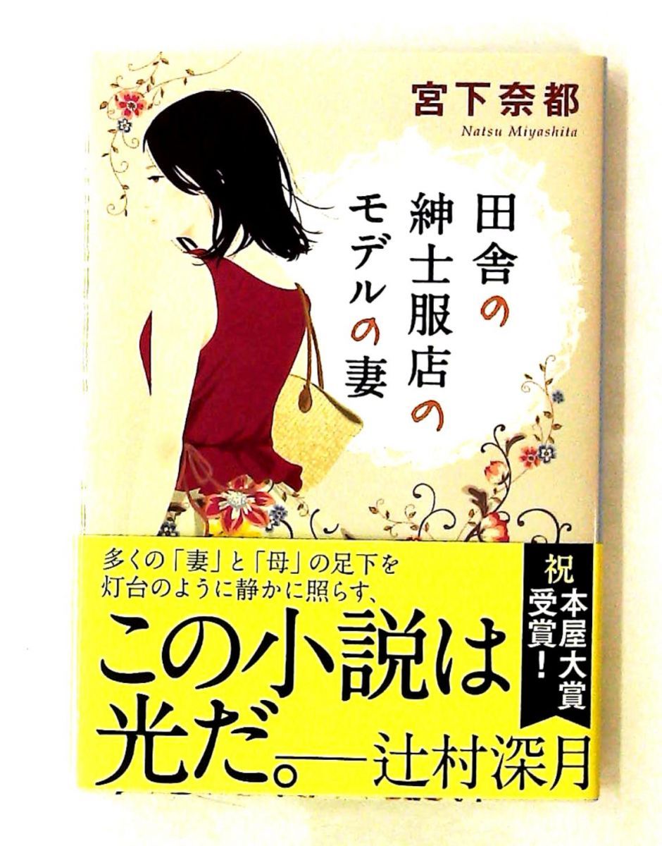 田舎の紳士服店のモデルの妻 文春文庫 宮下奈都 女神の息吹
