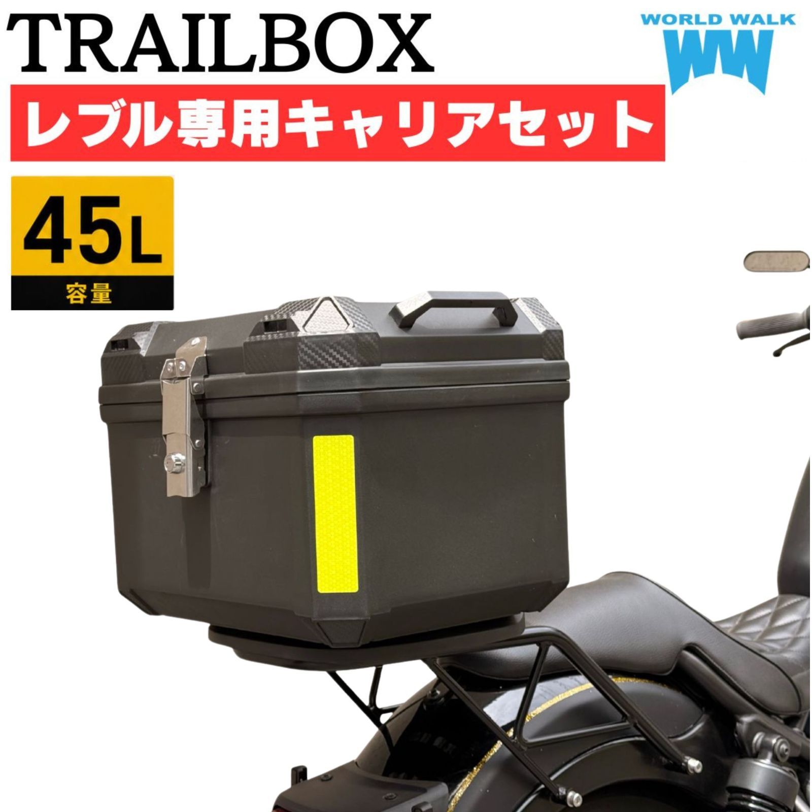 レブル250/500用リアキャリア＆リアボックス セット 45L レブル ギアウォーク トレイルボックス リアボックス35L 45L 55L キャリアトップケース バイクボックス 四角 スクエアボックス バイク 積載 外装 簡単 ワールドウォーク