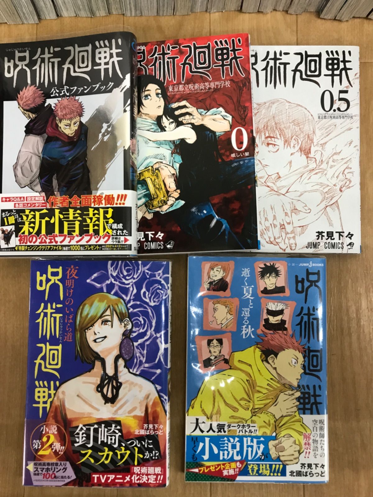 ☆③【未開封多数！ 全巻セット】呪術廻戦 1～30巻 ＋関連本5冊