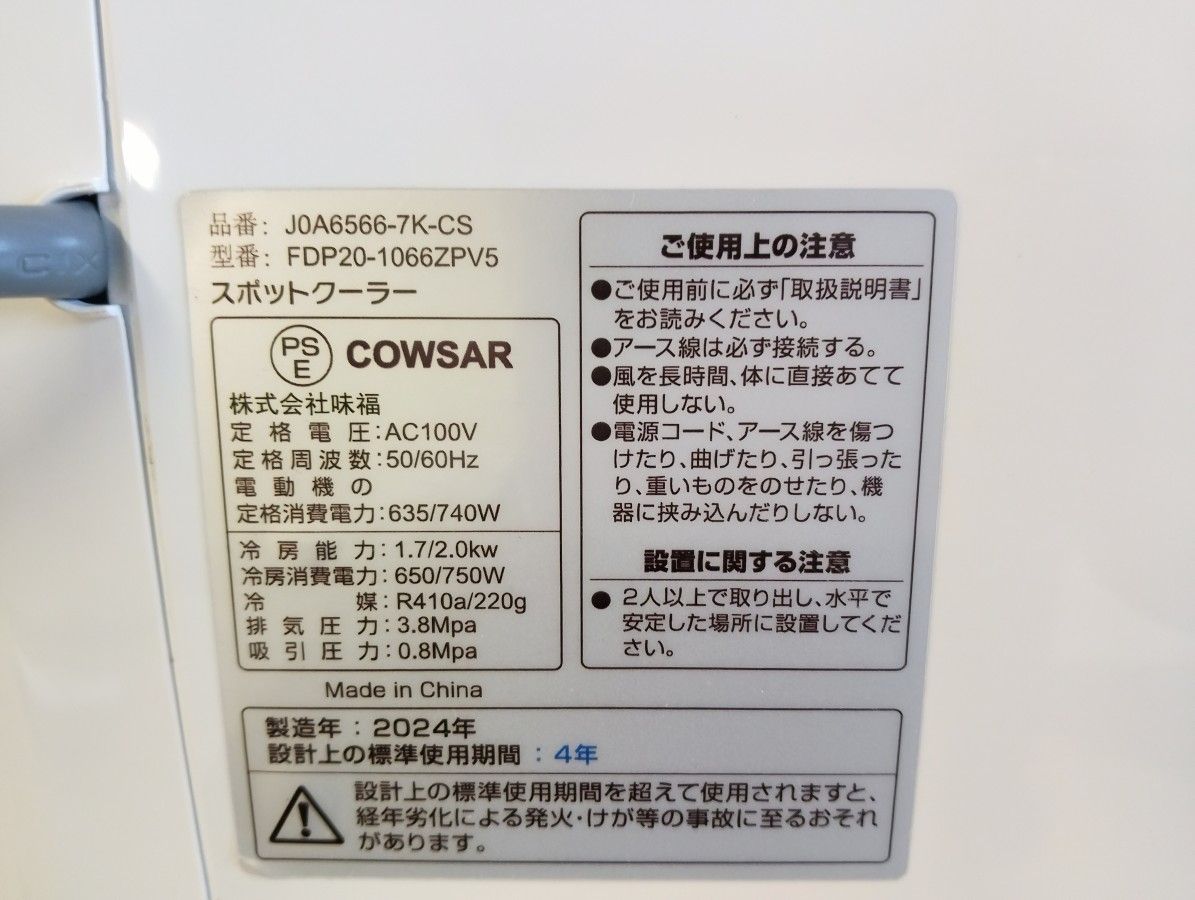 冷暖房・空調 【2024年製】COWSAR スポットクーラーFDP20-1066ZPV5