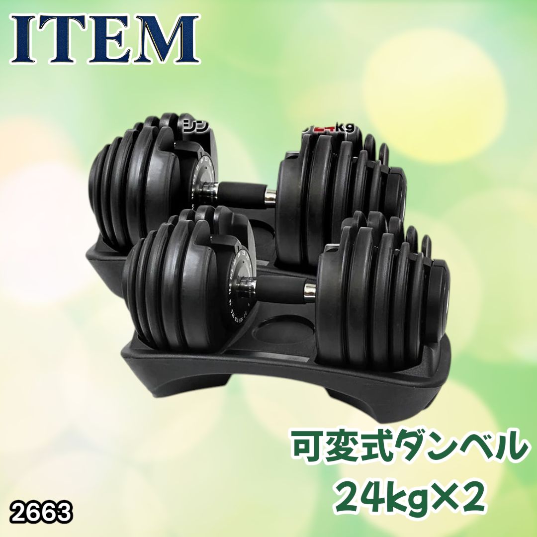 #2663 可変式 アジャスタブル ダンベル 24kg 2個セット 1秒で重量変化 15段階調節可能 分かりやすいキロ表示 手のひらにフィット 専用台付属 省スペース 収納 ※一部地域離島別途配送料有