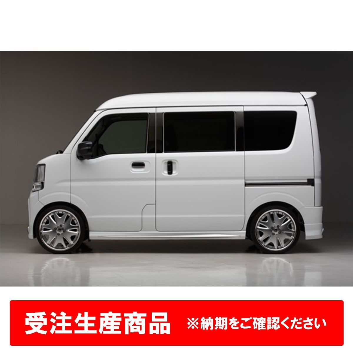 受注生産 DA17V エブリイバン サイドステップ 左右 未塗装 FRP製 ゲルコート仕上げ REIZ ライツ エアロ バンパー