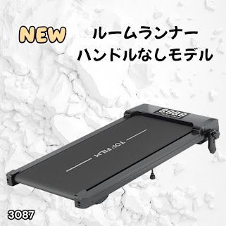 #3087 ルームランナー ハンドルなしモデル ランニングマシーン ウォーキングマシン MAX8km/h 最大荷重140kg リモコン操作 家庭用 電動 高齢者 トレッドミル 傾斜 ※一部地域離島別途配送料有
