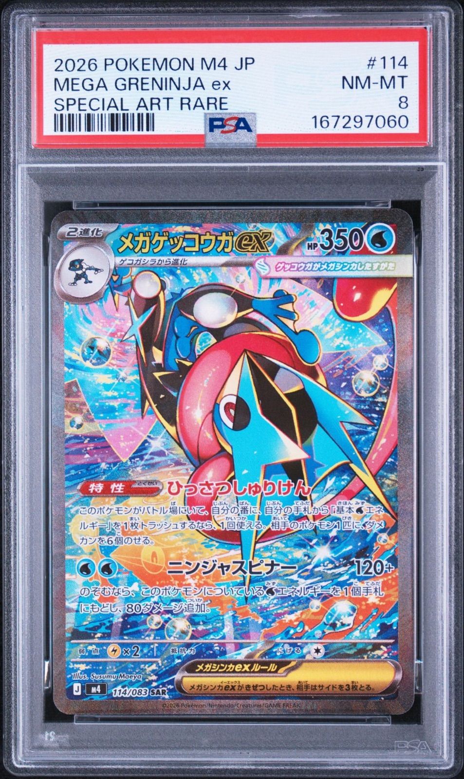 メガゲッコウガEX SAR ニンジャスピナー PSA8】 メガゲッコウガex SAR ニンジャスピナー - メルカリ