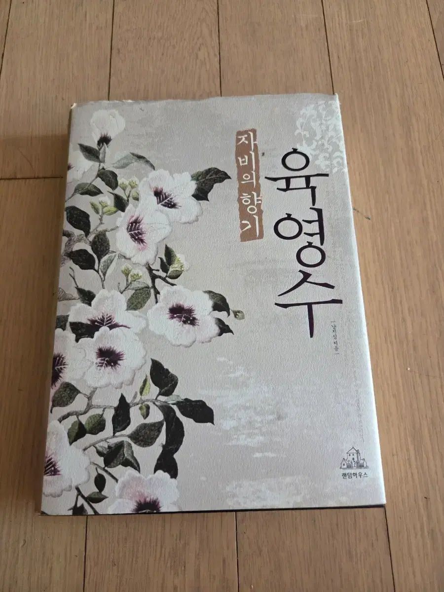 육영수 慈悲の香り 初回版