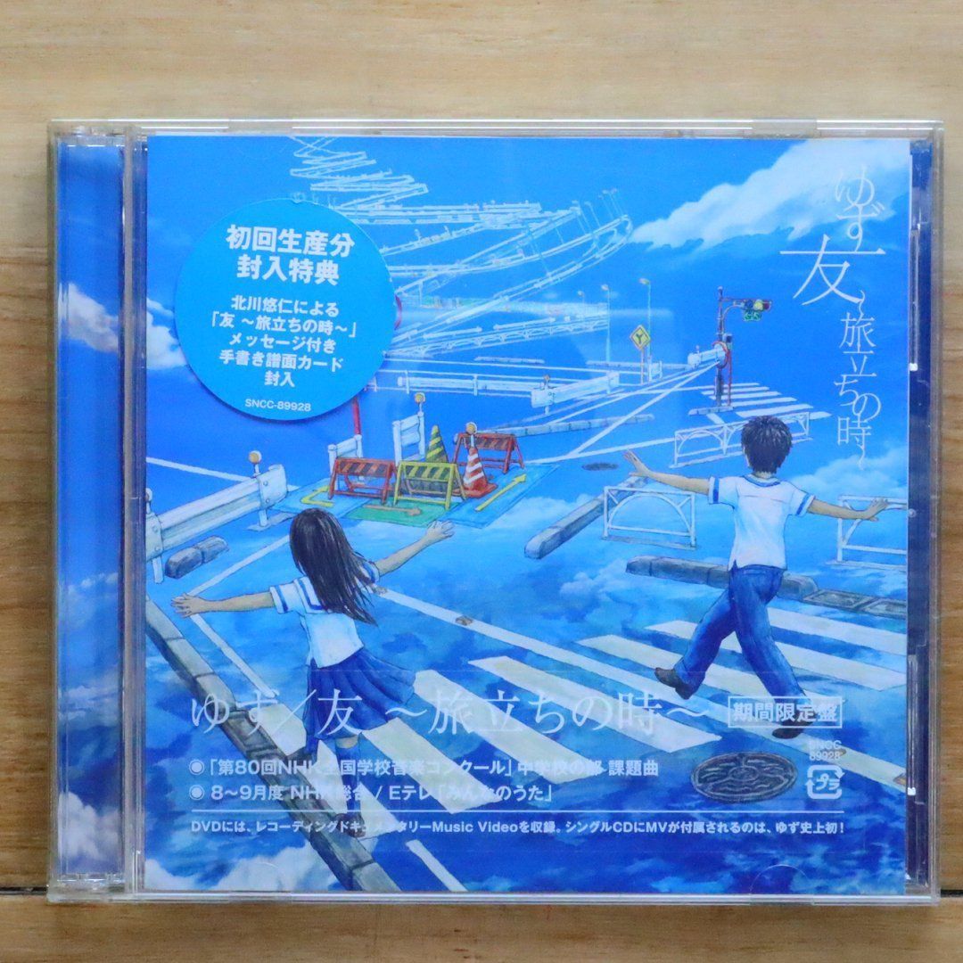 国内盤CD☆ゆず/Yuzu□ 友~旅立ちの時~(期間限定盤CD+DVD) 【SNCC89928