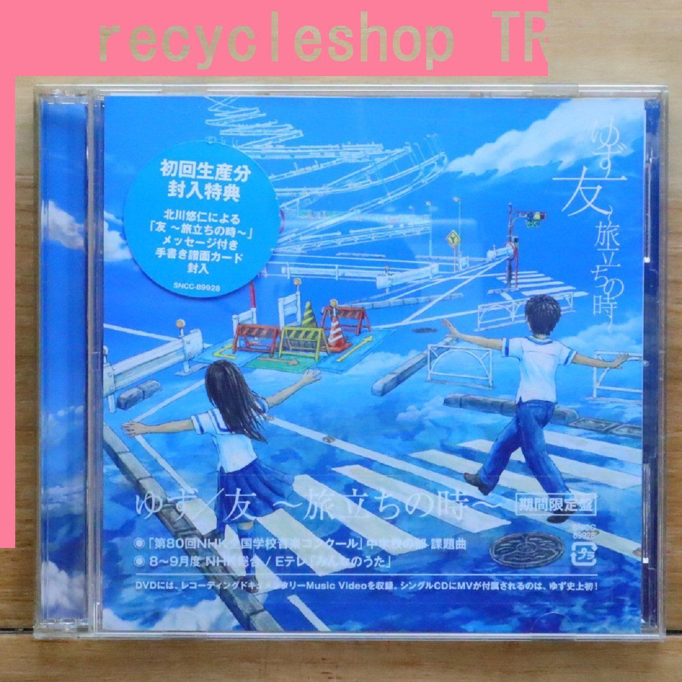 国内盤CD☆ゆず/Yuzu□ 友~旅立ちの時~(期間限定盤CD+DVD) 【SNCC89928