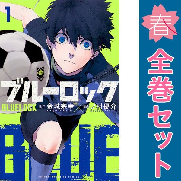 ブルーロック 1～38巻 までの全巻セット 週マガＫＣ ノ村優介 講談社（少年コミック）