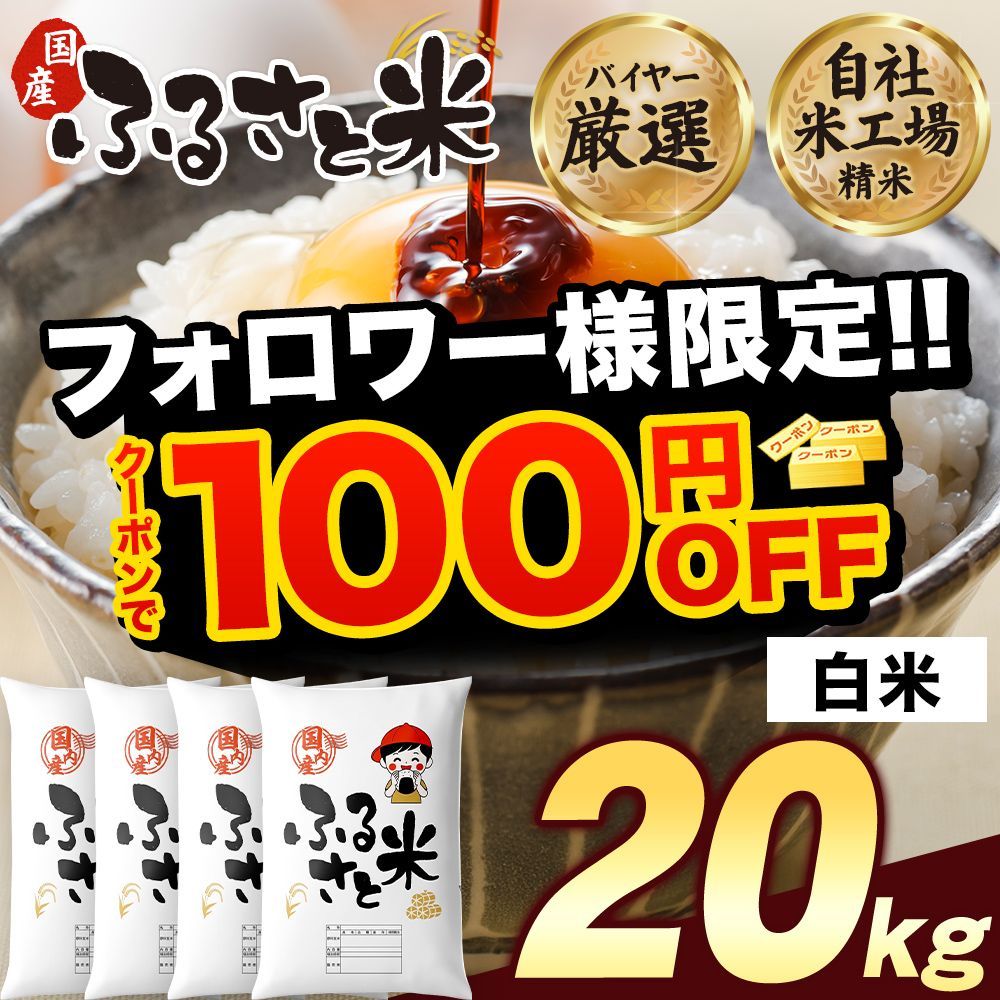 【★★★フォロワー様限定！！100円OFFクーポン配布中★★★】国産 ふるさと米 白米 20kg (5kg×4) 送料無料 精米済み 訳あり わけあり 非常食 保存食 お徳用 コメ お米 備蓄米 ではありません 《7-14営業日以内に発送予定（土日祝除く）》