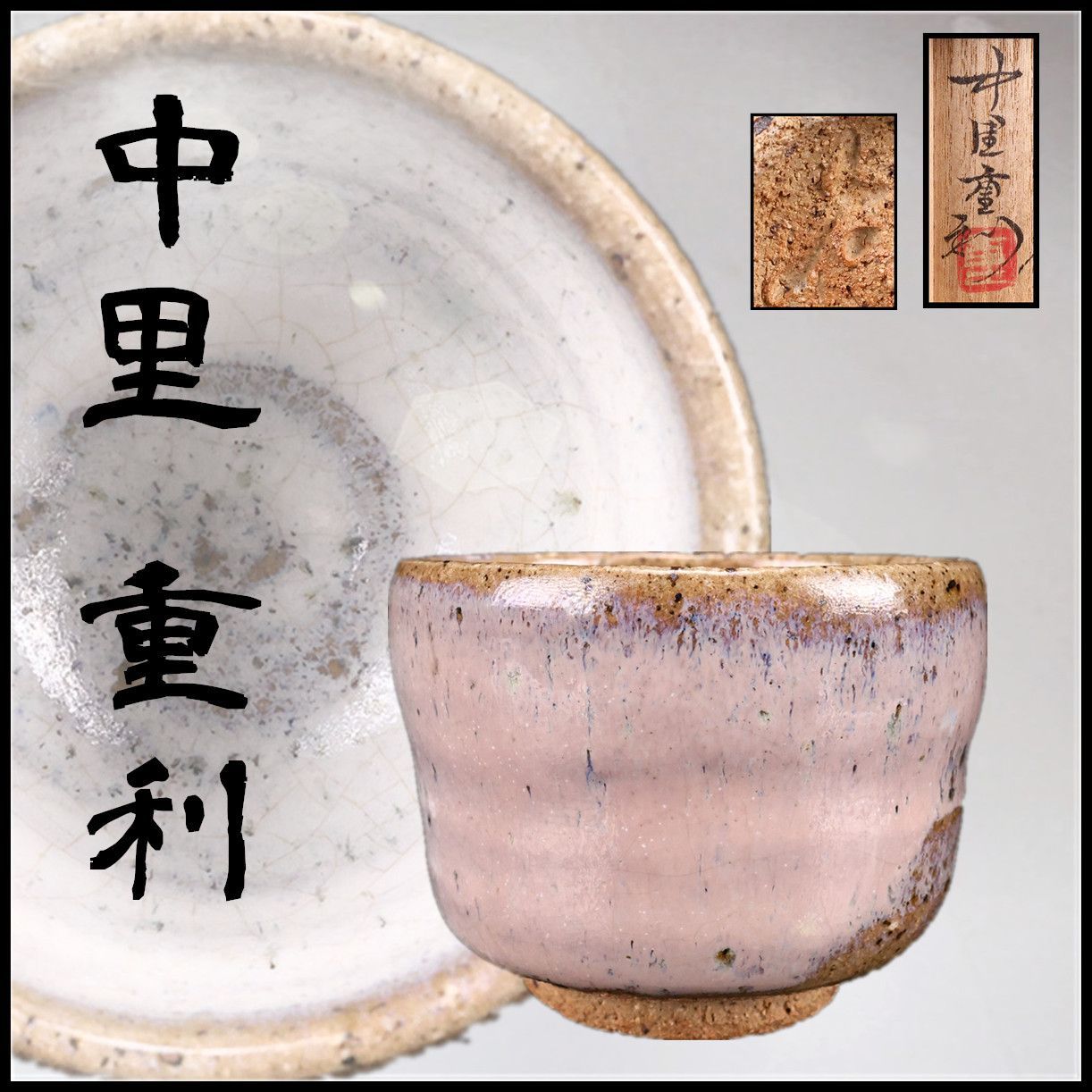 時代 唐津焼【中里 重利】絵唐津 ぐい吞 盃 高4.5㎝／箱付 美品CS116