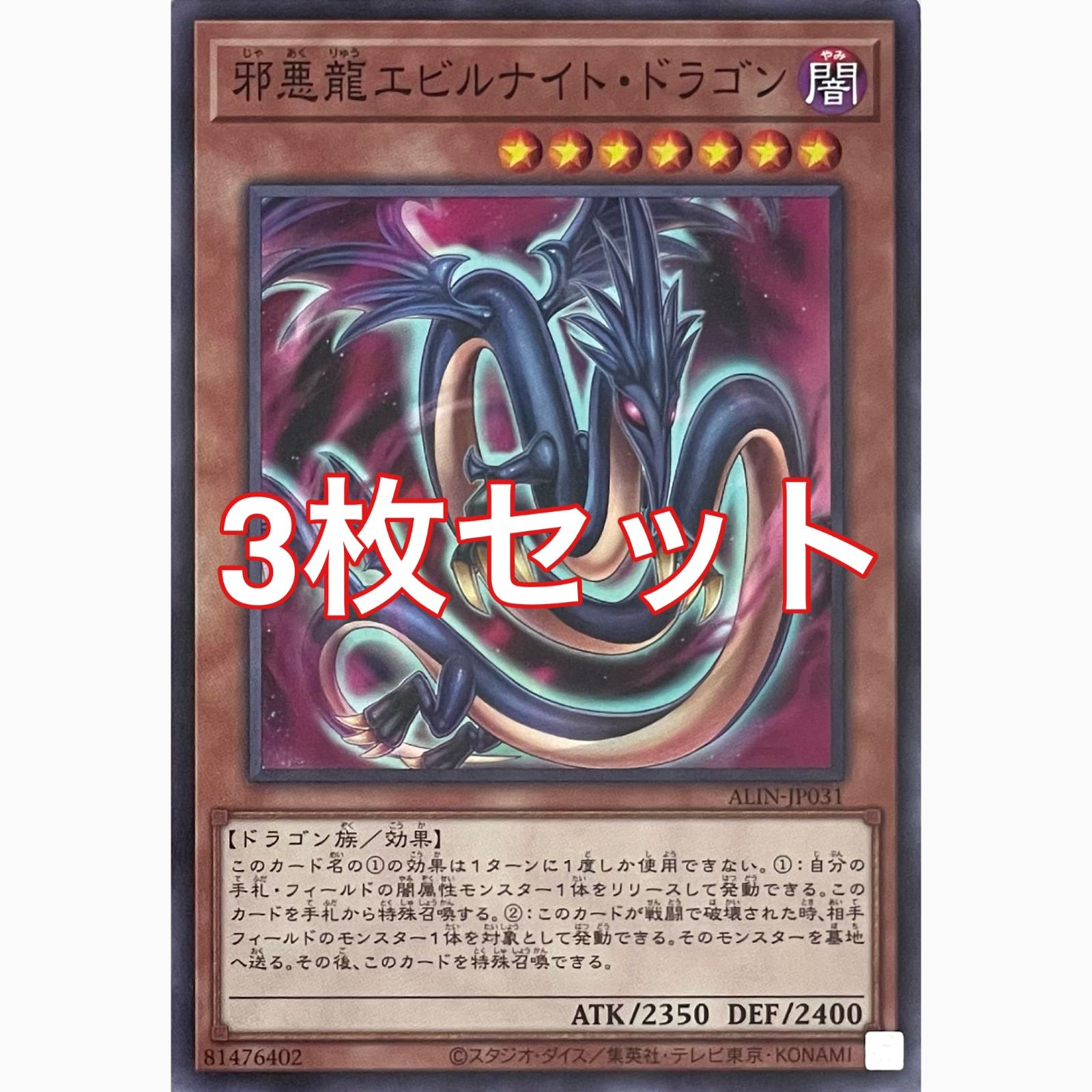 遊戯王 ALIN-JP031 邪悪龍エビルナイト・ドラゴン ノーマル 3枚セット
