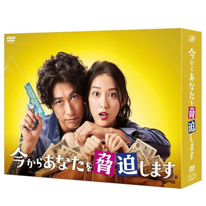 【中古】今からあなたを脅迫します DVD-BOX 6,650円