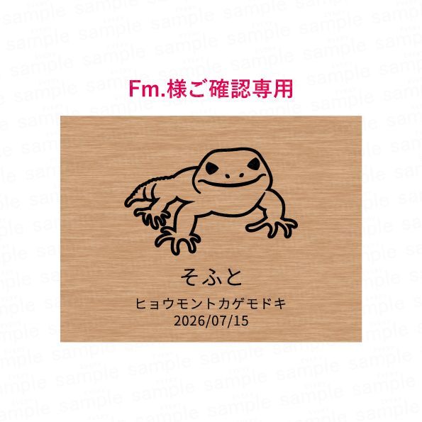 【Fm.様ご確認用】プレート レオパ nameplate-cage-pp-reopa