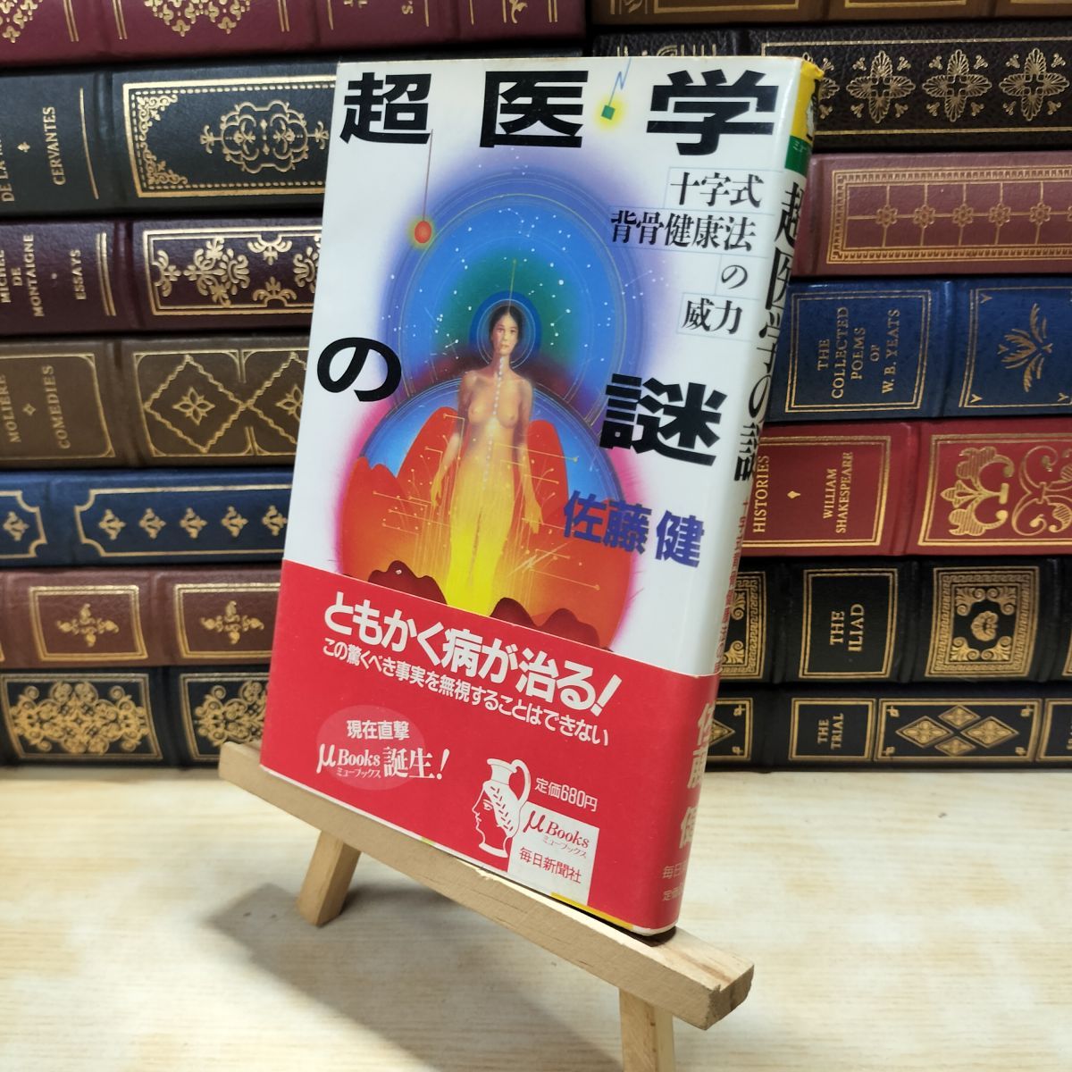 中古】 超医学の謎: 十字式背骨健康法の威力 (ミューブックス) 佐藤 健