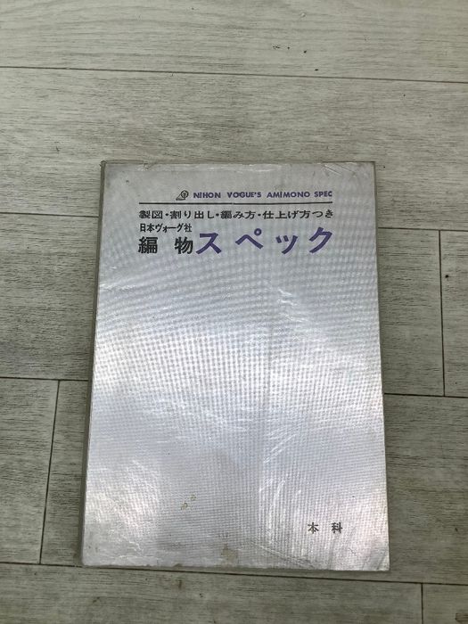 日本ヴォーグ社　編物スペック　本科 日本ヴォーグ社 編み物スペック 製図・割り出し・編み方・仕上げ方つき