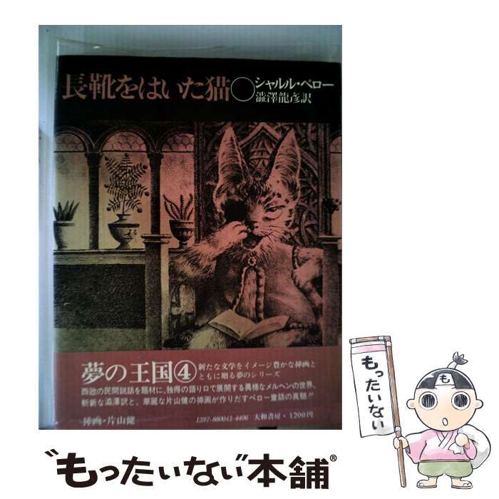 中古】 長靴をはいた猫 / C・ペロー、澁澤龍彦 / 大和書房 - メルカリ
