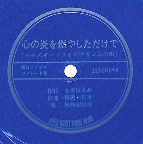 ソノシート1枚 / 尾崎紀世彦 / 心の炎を燃やしただけで (ハチスイート