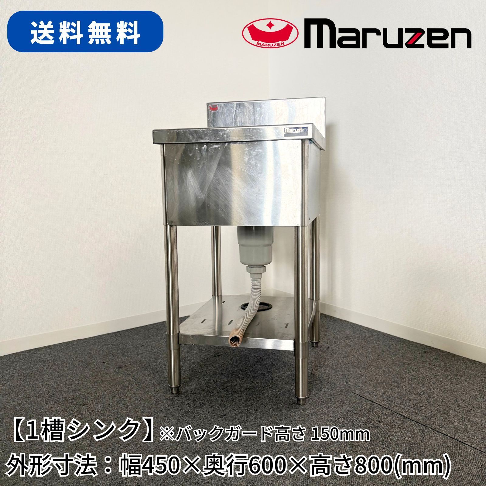 1槽シンク/マルゼン/幅450mm×奥行600mm×高さ800mm/業務用/厨房機器/流し台/1744
