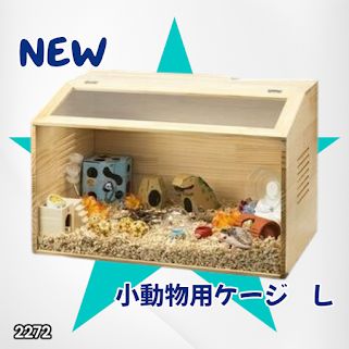 #2272 小動物 ペット ケージ Lサイズ 天然木 組立式 ※北海道、沖縄本島、沖縄の離島、その他離島へは別途配送料有り 7,311円