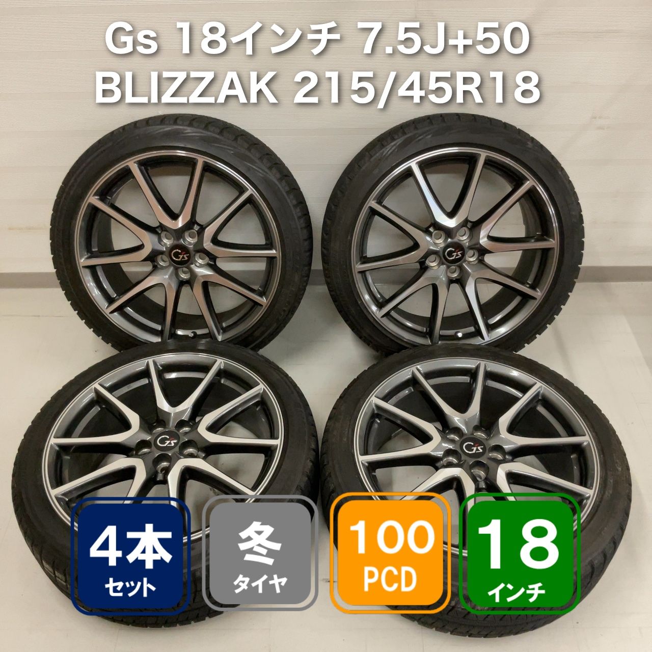 Gs 18インチ 7.5J+50＆BLIZZAK 215/45R18 4本セット